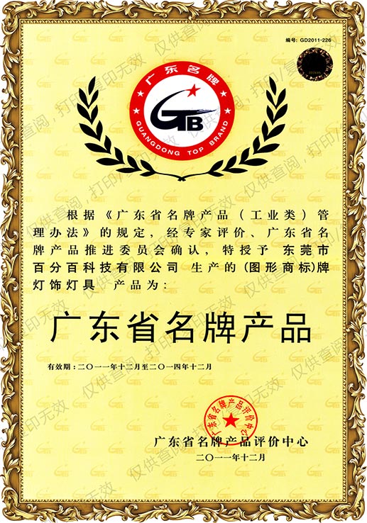 2011年獲廣（guǎng）東省名牌產品認證