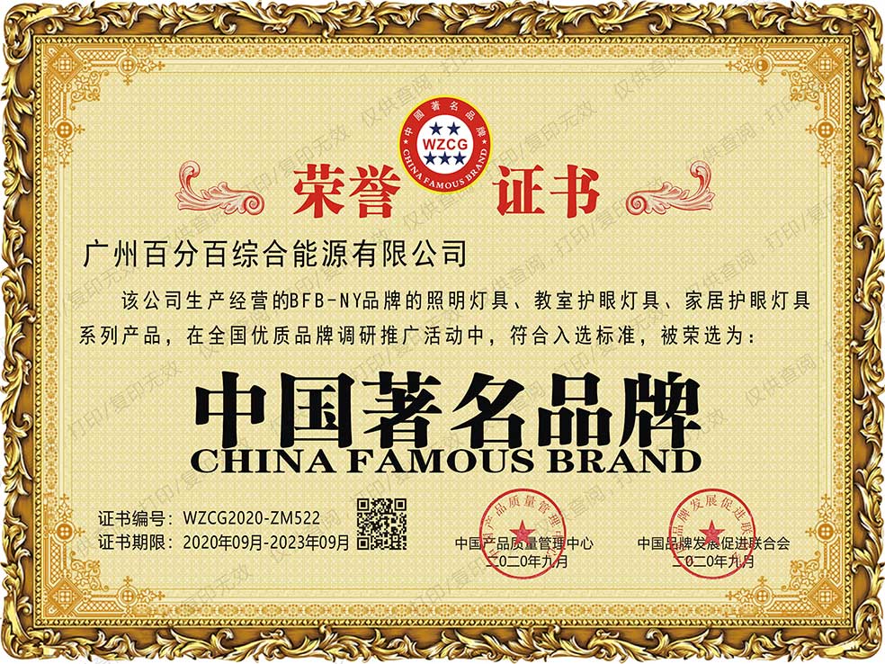 廣州百分百綜合能（néng）源有限公司BFB－NY品牌的照明燈具、教室護眼燈具、家居護眼燈具係（xì）列產品獲中國著名（míng）品牌證書
