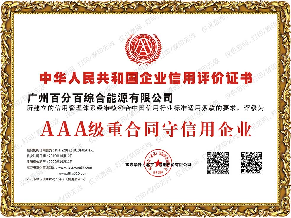 AAA級重合同（tóng）守信用（yòng）企業證書