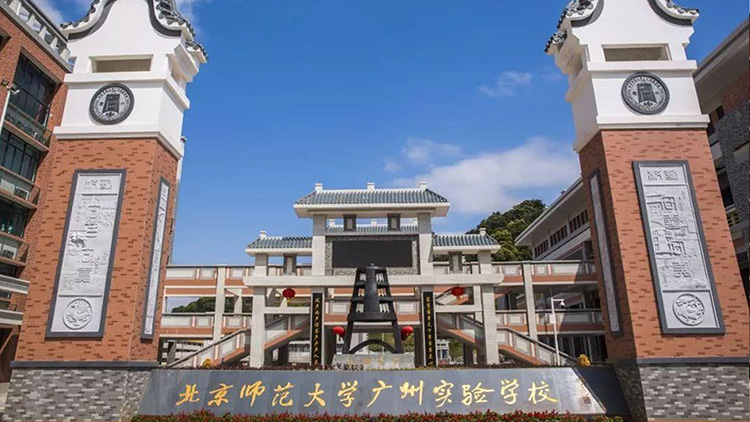 北京師範大學廣州實驗學校