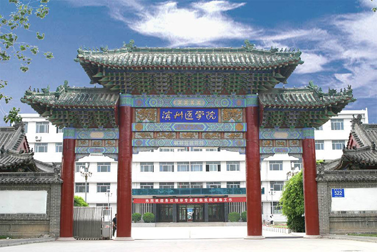 山東濱州醫學院