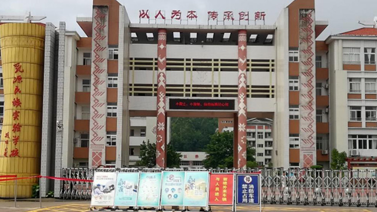 乳源民族（zú）實驗學校