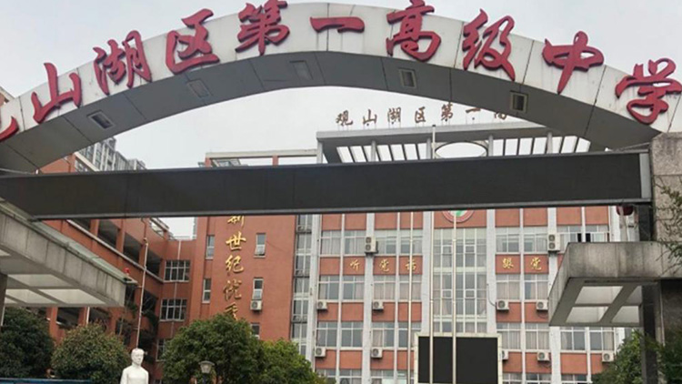 貴陽觀山湖區（qū）第一（yī）高級中學