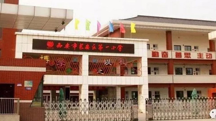 西安市長安區第一小學