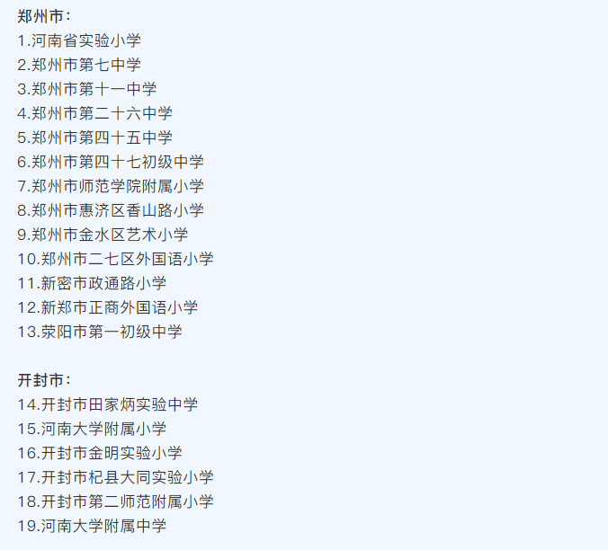 河南省（shěng）護眼教室燈光改造試驗區學校名（míng）單（dān）