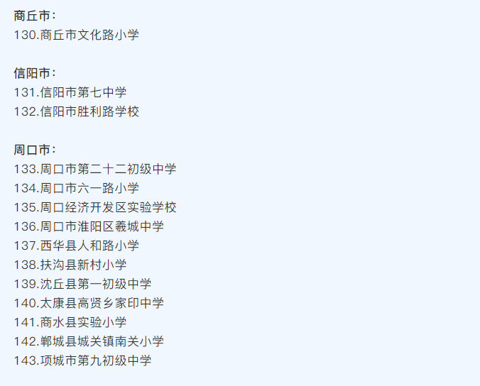 河南省護眼教室（shì）燈光改造試（shì）驗區學校名單