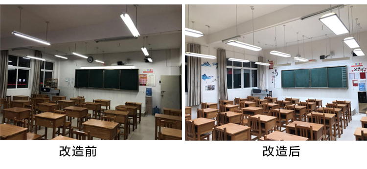 LED護眼（yǎn）專用燈改造前後對（duì）比圖