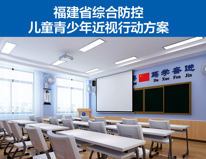 福建（jiàn）省綜合防控兒童青少年近（jìn）視行（háng）動方案