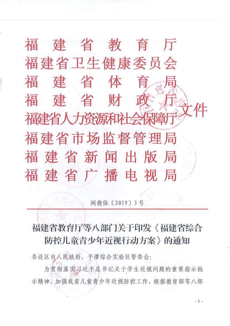 福建省綜合防控兒童青少（shǎo）年近視行動方案