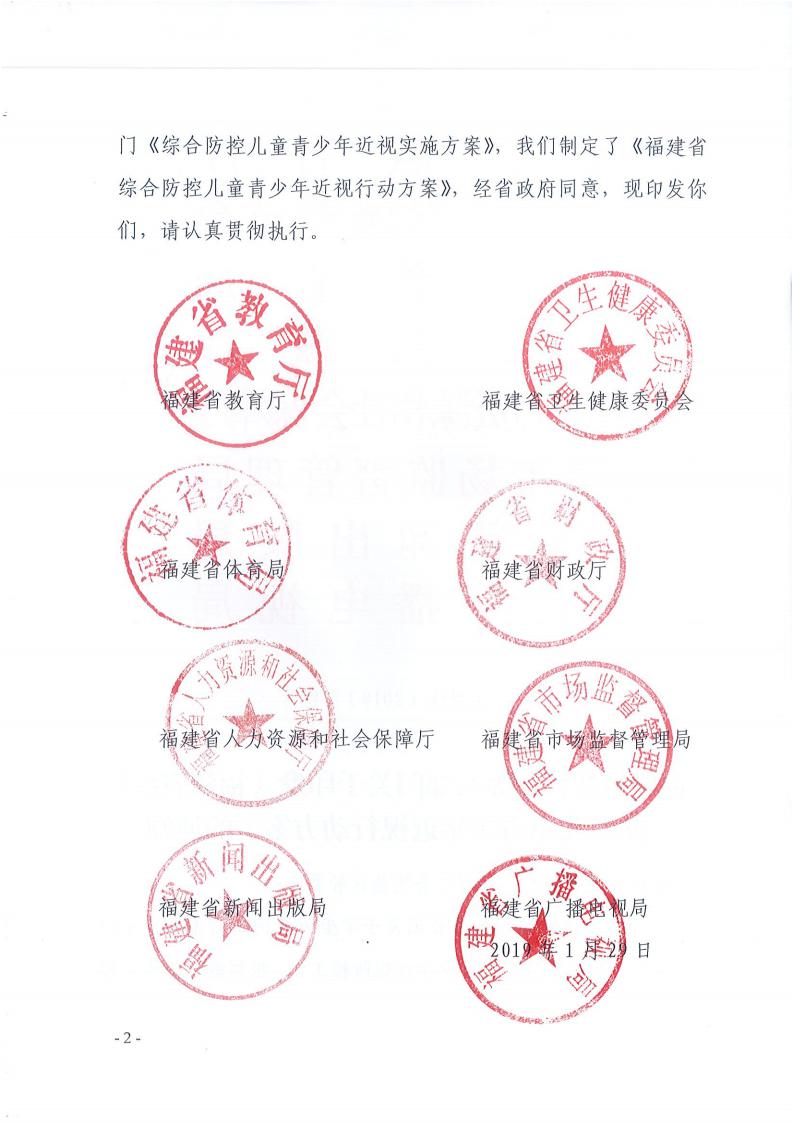 福建省（shěng）綜合防控兒童青少年（nián）近視行（háng）動方案