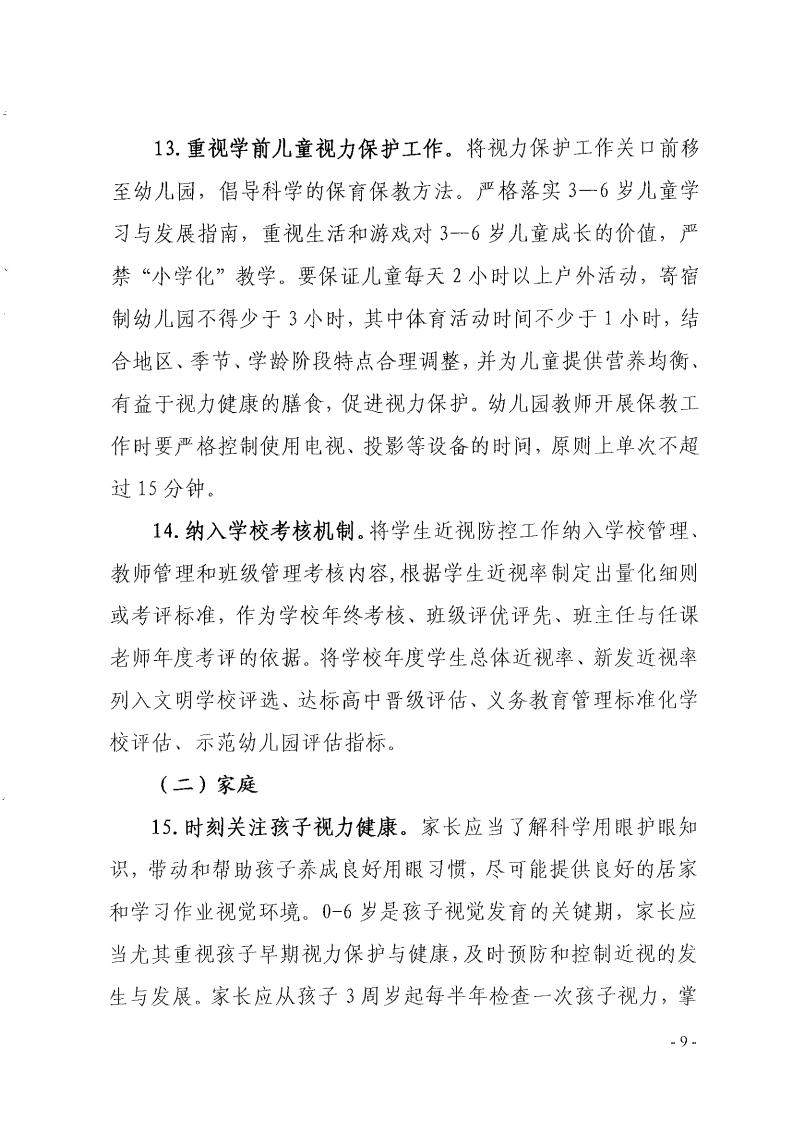 福建省綜合防控（kòng）兒童（tóng）青少年近（jìn）視行動方案