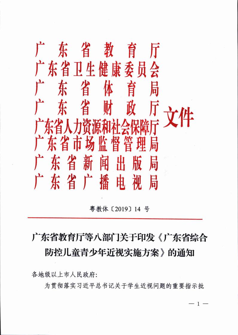 廣東（dōng）省綜合防控兒童青少年近視實施方案