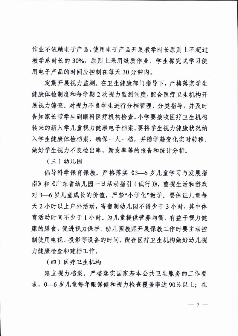 廣（guǎng）東省綜合防控兒童青少年近視（shì）實施（shī）方案