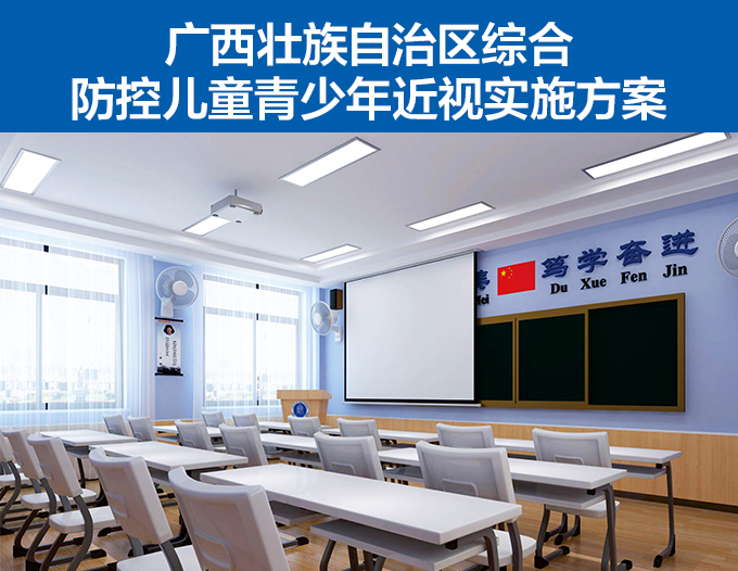 廣（guǎng）西壯族自（zì）治區綜合防控兒童（tóng）青少年近（jìn）視實（shí）施方案
