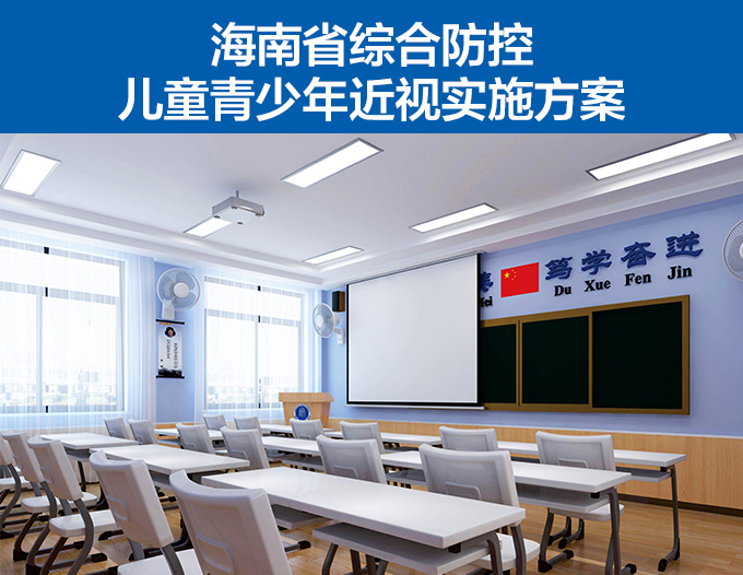 海南省綜合防控兒童青少年近視實施方案（àn）