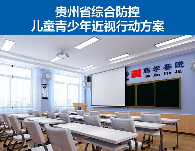 貴州（zhōu）省綜合防控兒童青少年近視行動方案