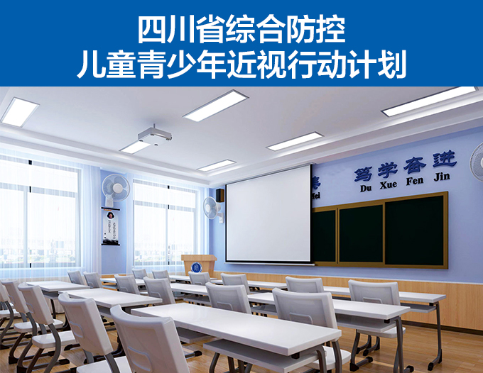 四川省綜（zōng）合防控兒童（tóng）青少年近視行動計劃