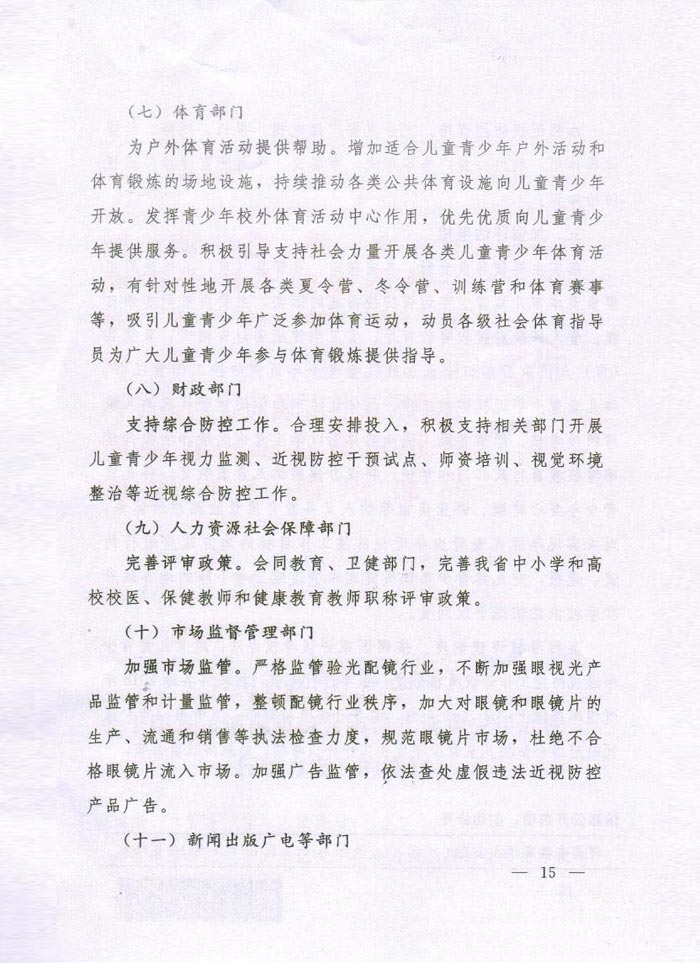 河南省綜合防控兒童青少年近視實施方（fāng）案