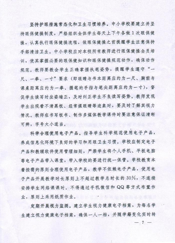 河南省綜合（hé）防控兒童青少年近視實施方案