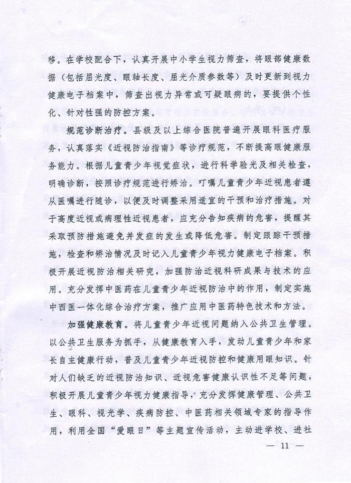 河南省綜合防控兒童青少年（nián）近視實施方案