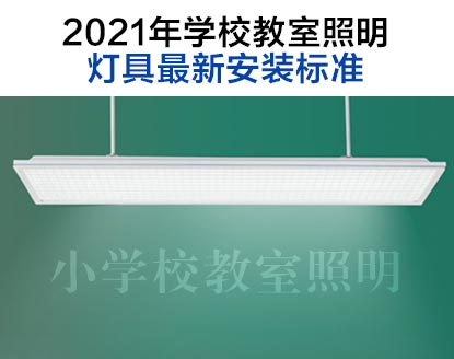 2021年學校教室照明燈具最新標（biāo）準