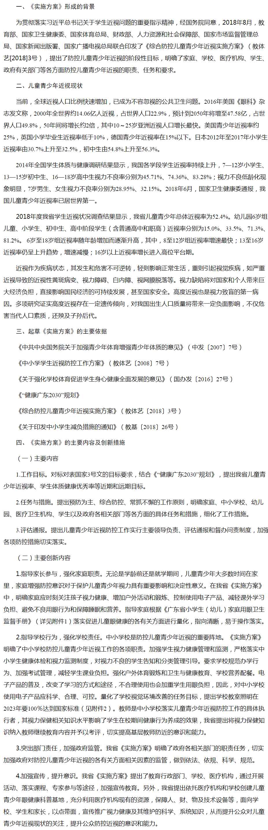 廣東省綜合防控兒童青少年近視實施方（fāng）案