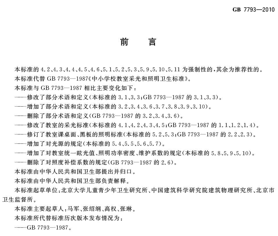 中小學校教室采光和（hé）照明衛生標準（GB 7793-2010）-1