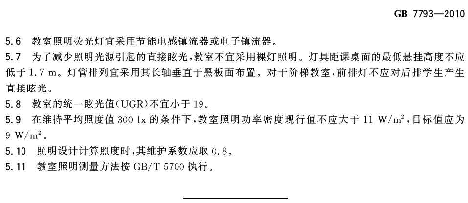 中小學校教室（shì）采（cǎi）光和照明衛生標準（GB 7793-2010）-3